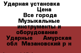 Ударная установка TAMA Superstar Custo › Цена ­ 300 000 - Все города Музыкальные инструменты и оборудование » Ударные   . Амурская обл.,Мазановский р-н